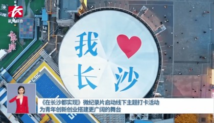 【资讯】长沙广电:聚焦青年创业生态 讲好青年创业故事