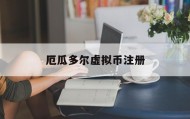 厄瓜多尔虚拟币注册(厄瓜多尔需要一般产地证吗)