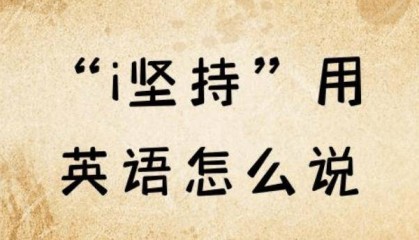 I insist.是什么意思?