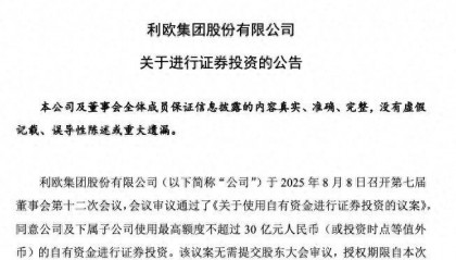 利欧股份豪掷30亿元闲钱去炒股!投资理想股票,去年赔了8亿多元