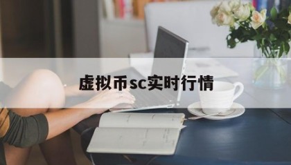 虚拟币sc实时行情(sc7666航班实时动态)