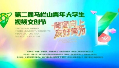 【资讯】0门槛“镀金”第二届马栏山青年大学生视频文创节来了!