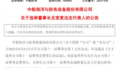 罗兵任董事长!中船防务高层变动