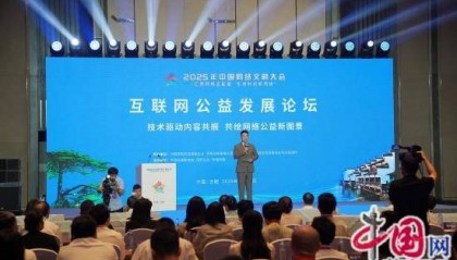 2025年中国网络文明大会互联网公益发展论坛在合肥举行