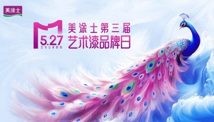 【资讯】美涂士发布艺术漆“超级符号”及七大国潮艺术漆产品体系