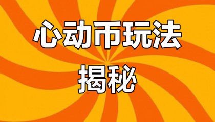 如何玩转虚拟币(如何玩转虚拟币交易)