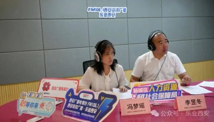 西安广播电视台（集团）资讯广播《乐业西安》专访新城区人力资源和社会保障局——政策领航启新程 精准服务在行动