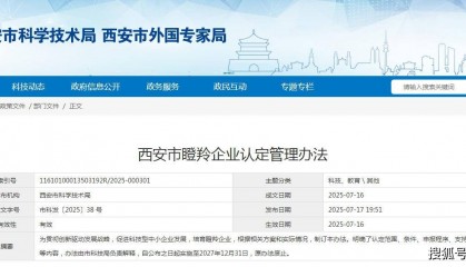 [政策资讯] 西安市瞪羚企业认定管理办法
