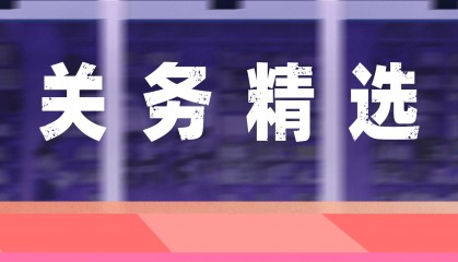 出口关税问题多变,越南关务系统能否及时更新相关资讯?