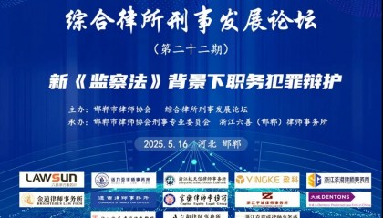 资讯┃蓝天彬律师参加职务犯罪辩护论坛,分享渎职犯罪辩护难点与重点