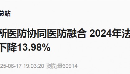 【卫健资讯】中央广播电视总台：山东创新医防协同医防融合 2024年法定报告传染病同比下降13.98%