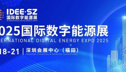 如何参展国际能源展？2025深圳国际数字能源展（全球能源论坛简介）