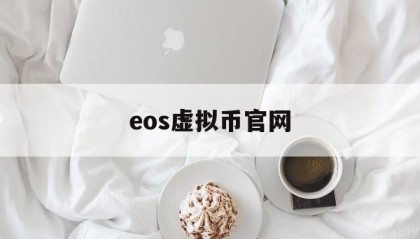 eos虚拟币官网(eos生态赚币是真是假)