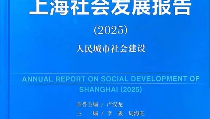 资讯 |《上海蓝皮书:上海社会发展报告(2025)》发布