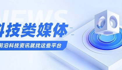 科技类软文投稿渠道有哪些?商业前沿资讯就发这些媒体