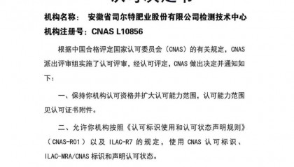 司尔特检测技术中心顺利通过CNAS现场评审及扩项评审