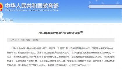 教育资讯|教育部发布《2024年全国教育事业发展统计公报》