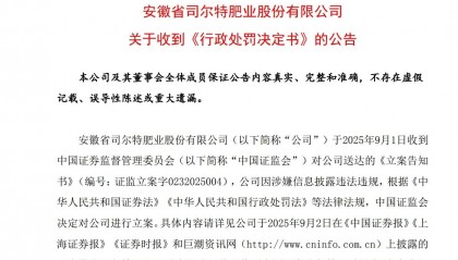 司尔特002538涉虚增利润被罚600万，受损股民或可索赔