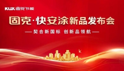 【资讯】固克推出“快安涂”:防水强规下的建筑外墙革新之选