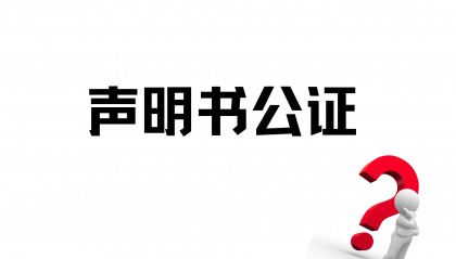 声明公证是什么意思?通常什么需要做声明?