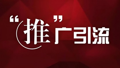 引流推广是什么意思?引流该怎么做