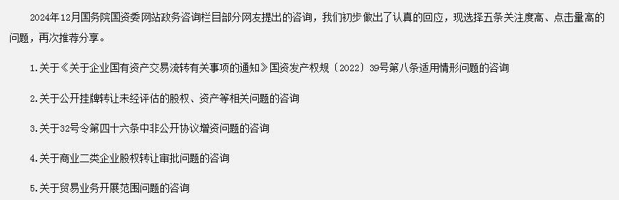 新闻资讯 | 2024年月国务院国资委网站五大互动热点