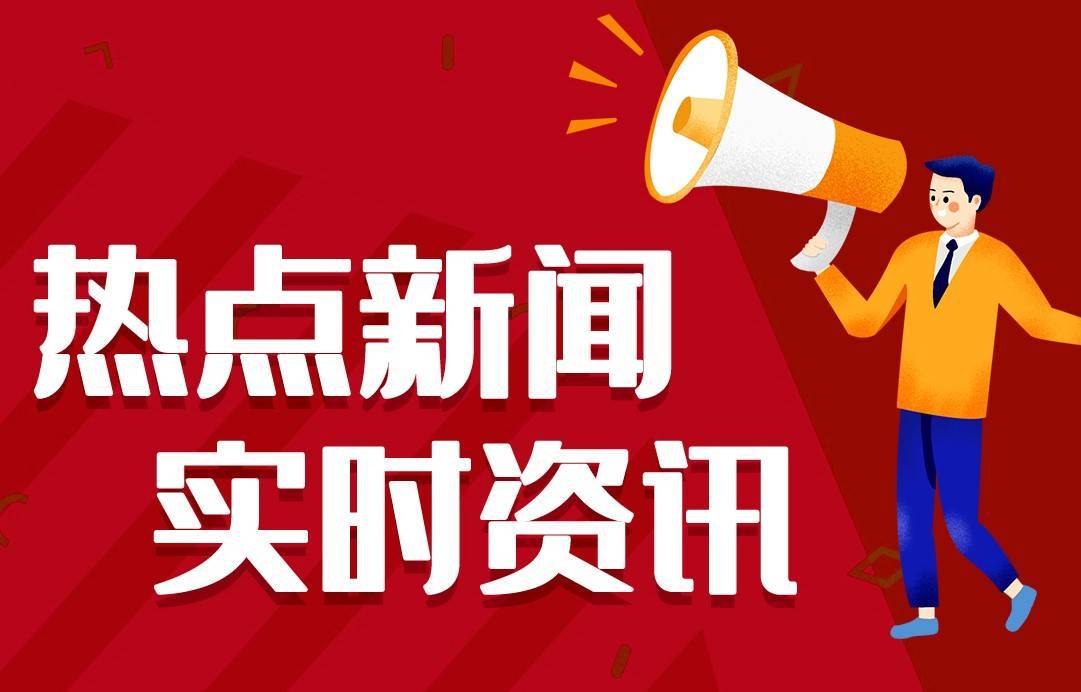今日热点新闻资讯十条，每天一分钟知晓天下事 2月21日