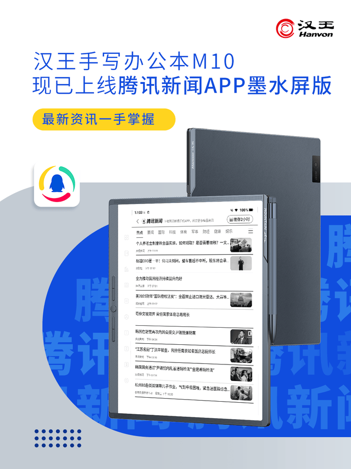 汉王M10上线腾讯新闻APP墨水屏版，专业新闻资讯一手掌握