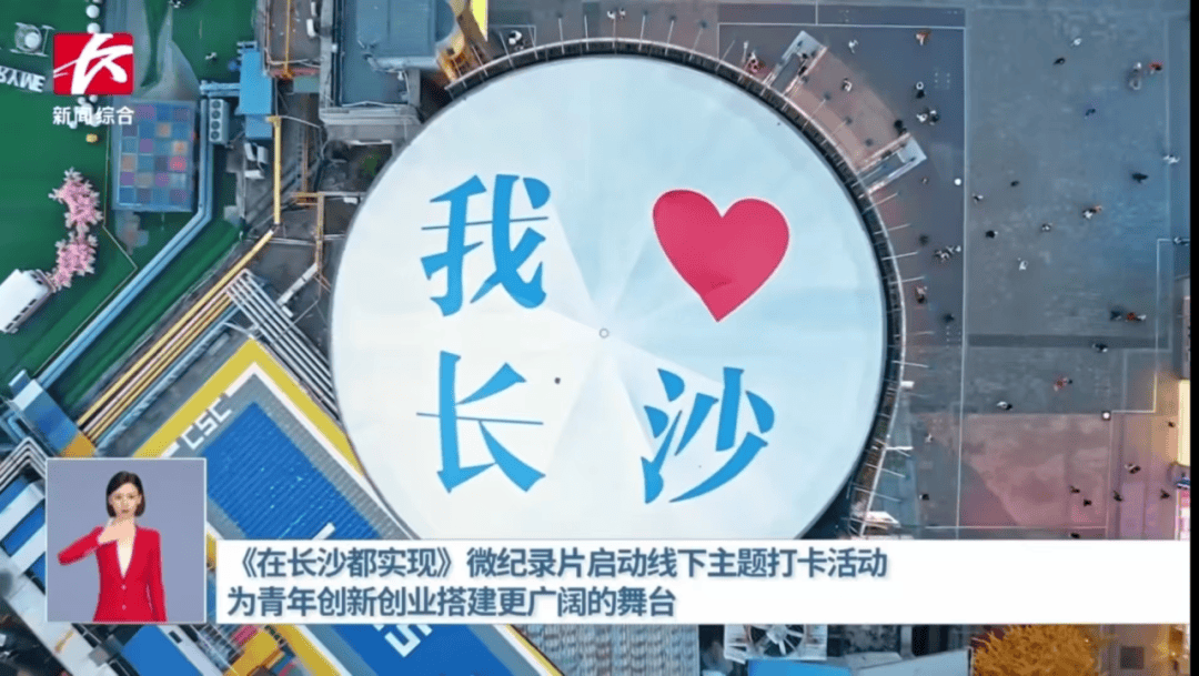 【资讯】长沙广电：聚焦青年创业生态 讲好青年创业故事