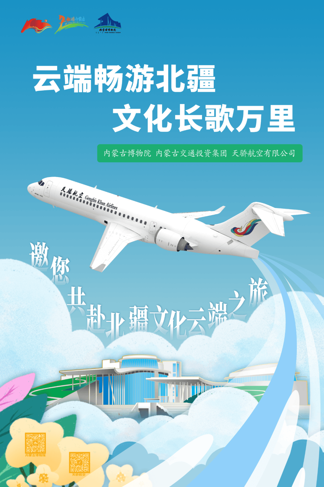 资讯 | 【流动博物馆】万米高空相遇内博