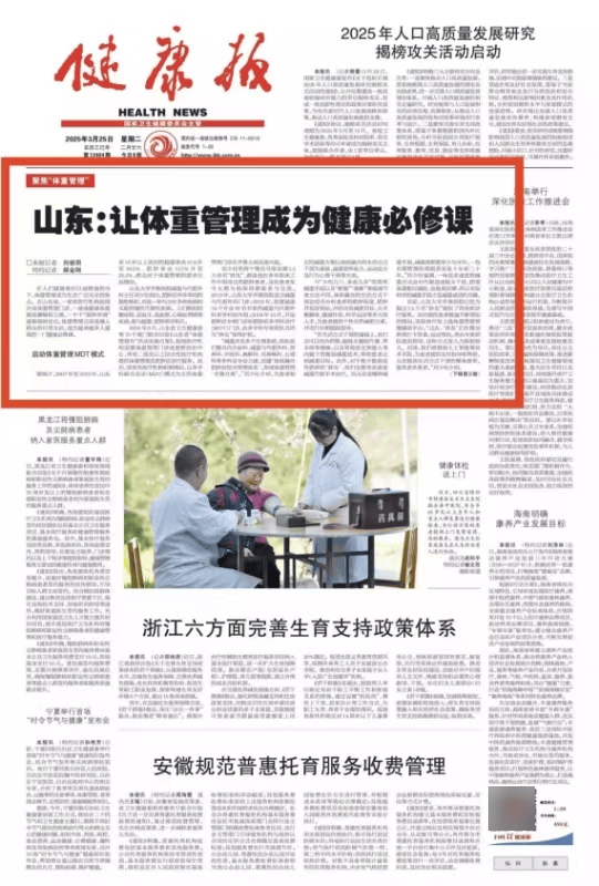 【卫健资讯】《健康报》头版头条——山东：让体重管理成为健康必修课