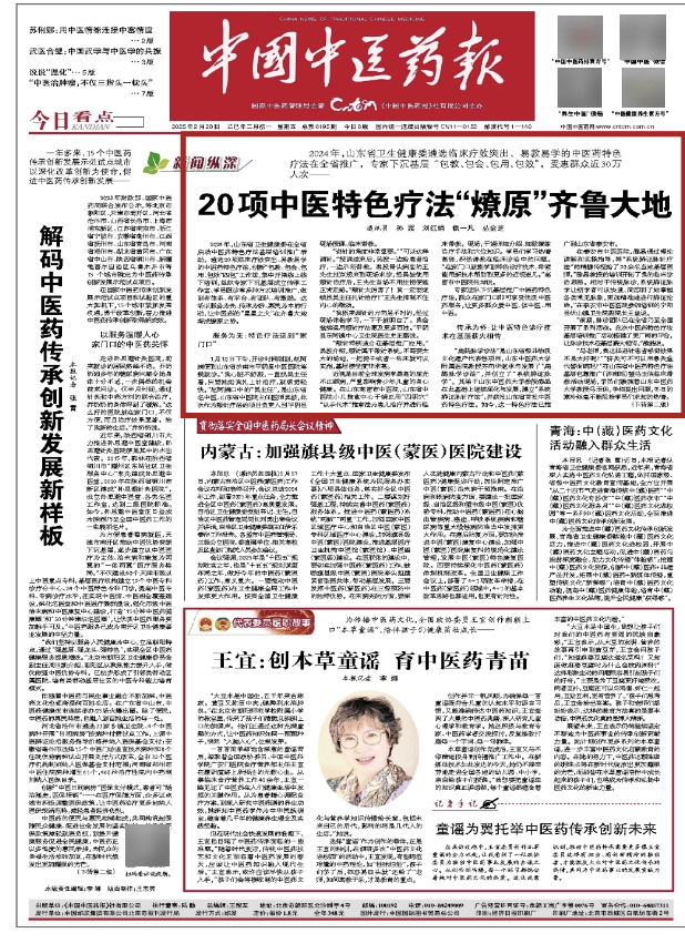 【卫健资讯】《中国中医药报》头版头条：20项中医特色疗法“燎原”齐鲁大地