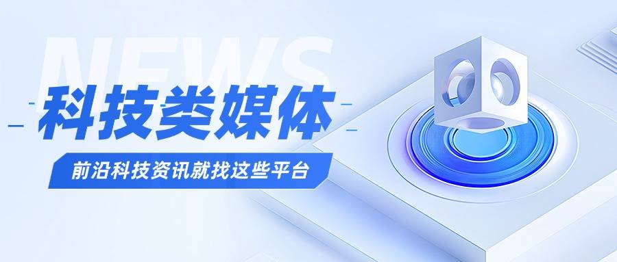 科技类软文投稿渠道有哪些？商业前沿资讯就发这些媒体