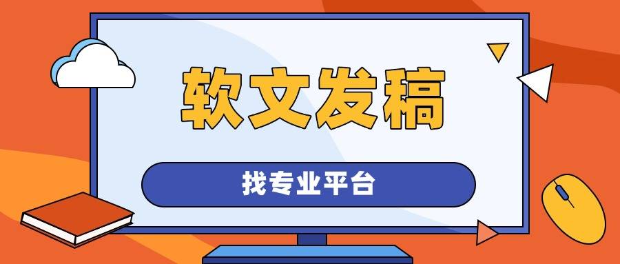 科技类软文投稿渠道有哪些？商业前沿资讯就发这些媒体