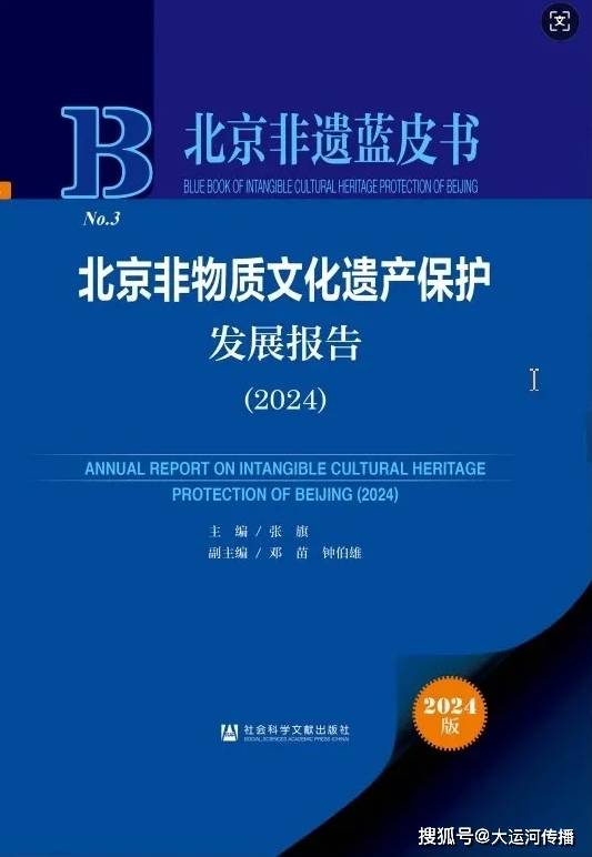 运河资讯｜《北京非遗蓝皮书（2024）》出版 运河非遗助力北京城市副中心高质量发展