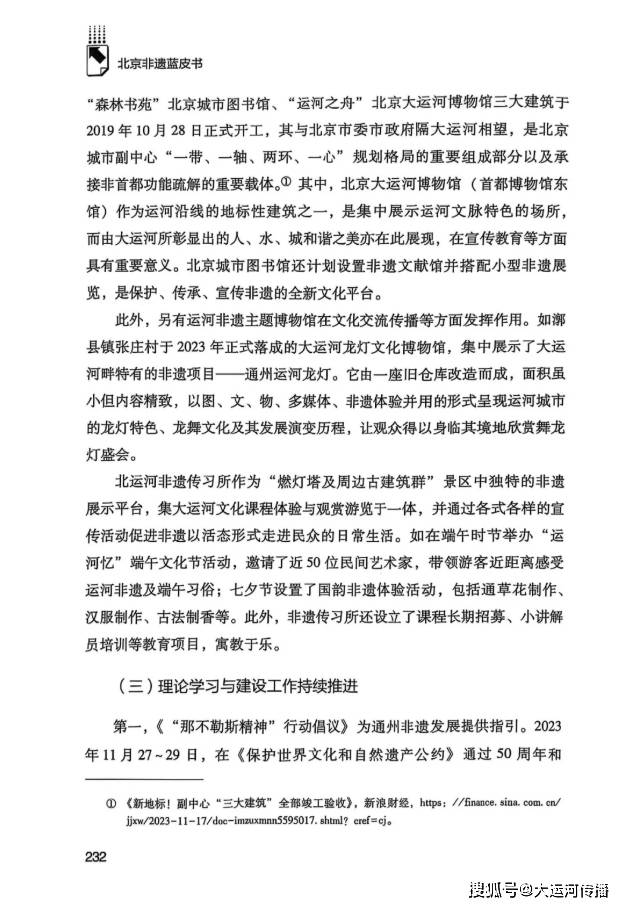 运河资讯｜《北京非遗蓝皮书（2024）》出版 运河非遗助力北京城市副中心高质量发展