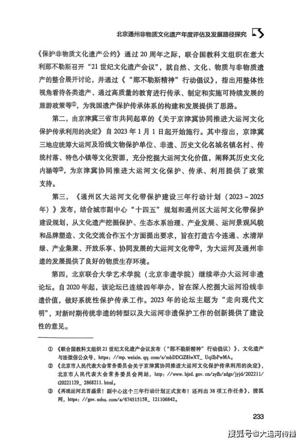 运河资讯｜《北京非遗蓝皮书（2024）》出版 运河非遗助力北京城市副中心高质量发展