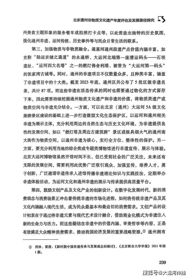 运河资讯｜《北京非遗蓝皮书（2024）》出版 运河非遗助力北京城市副中心高质量发展