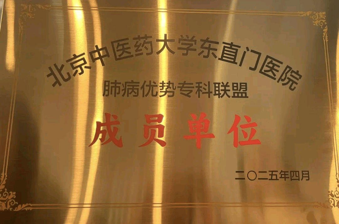 新都区中医医院正式成为北京中医药大学东直门医院肺病优势专科联盟首批成员单位 资讯联播频道