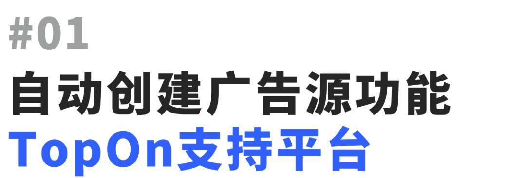 产品资讯 | 自动创建广告源功能再度升级！TopOn 携手Yandex Ads实现跨平台自动管理