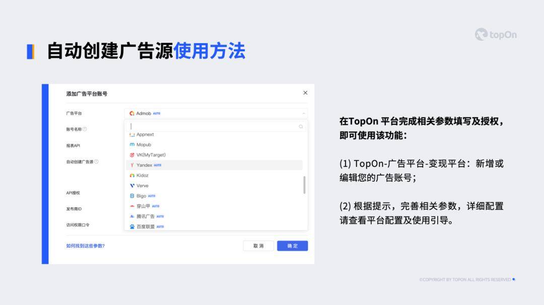 产品资讯 | 自动创建广告源功能再度升级！TopOn 携手Yandex Ads实现跨平台自动管理