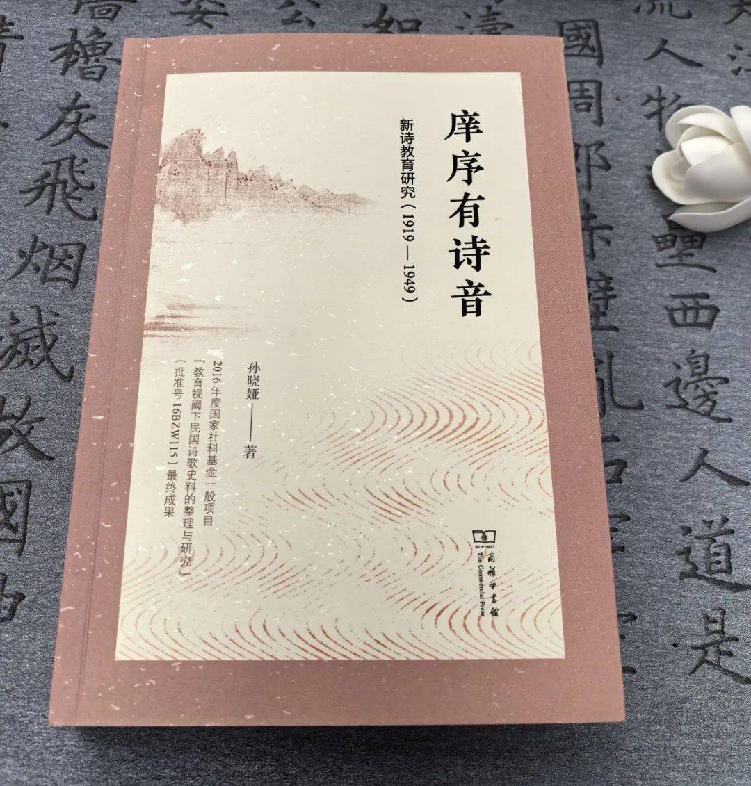 新书资讯｜《庠序有诗音：中国新诗教育研究（1919—1949）》