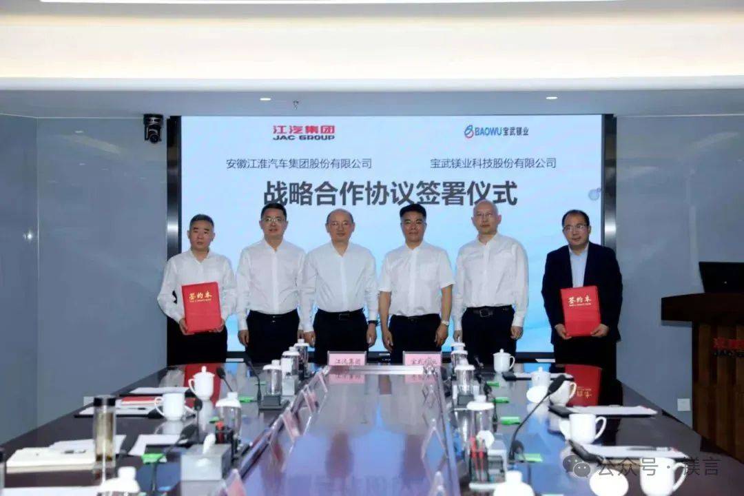 镁资讯：宝武镁业与江汽集团深化战略合作，携手共促汽车行业创新发展！