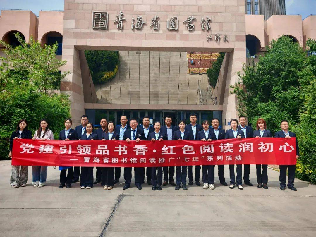 【资讯】青海图书馆联盟信息集萃