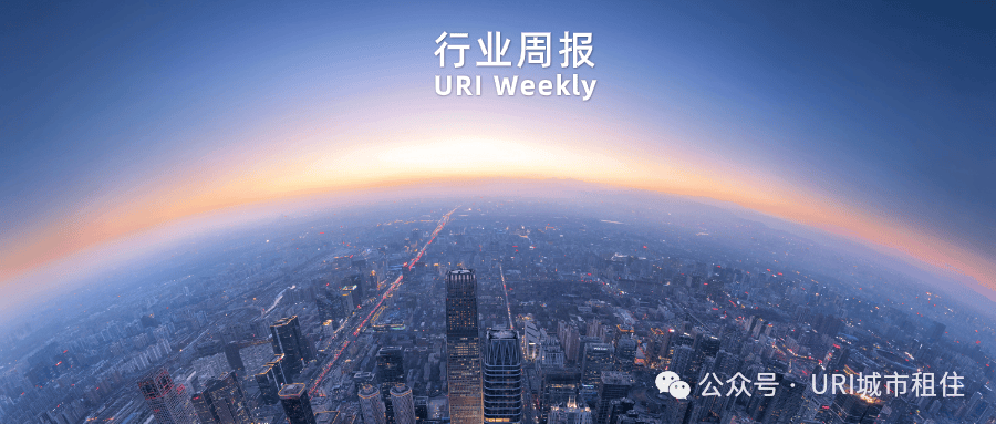 【URI城市租住资讯周报】多地扩大保障房供给