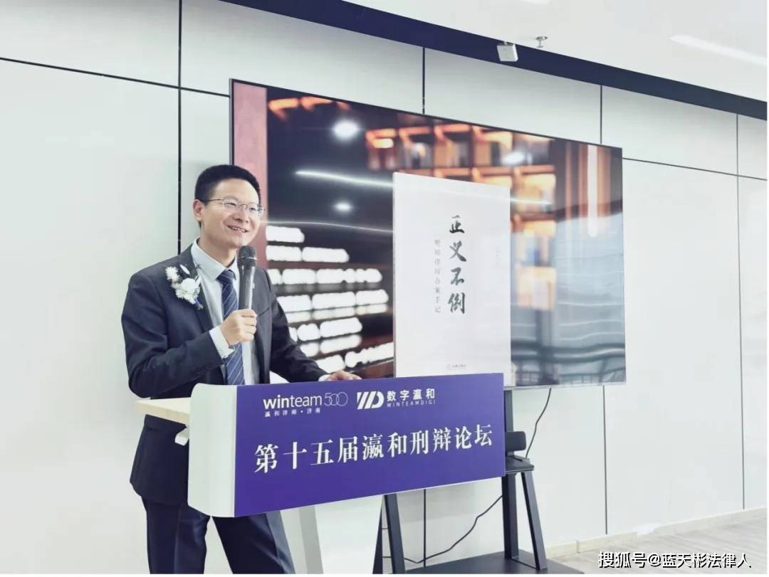 资讯┃蓝天彬律师参加瀛和刑辩论坛，分享民营企业刑事犯罪辩护思维与要点