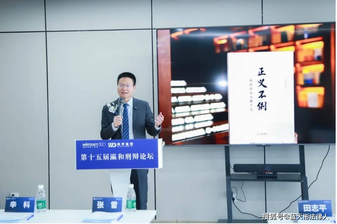资讯┃蓝天彬律师参加瀛和刑辩论坛，分享民营企业刑事犯罪辩护思维与要点