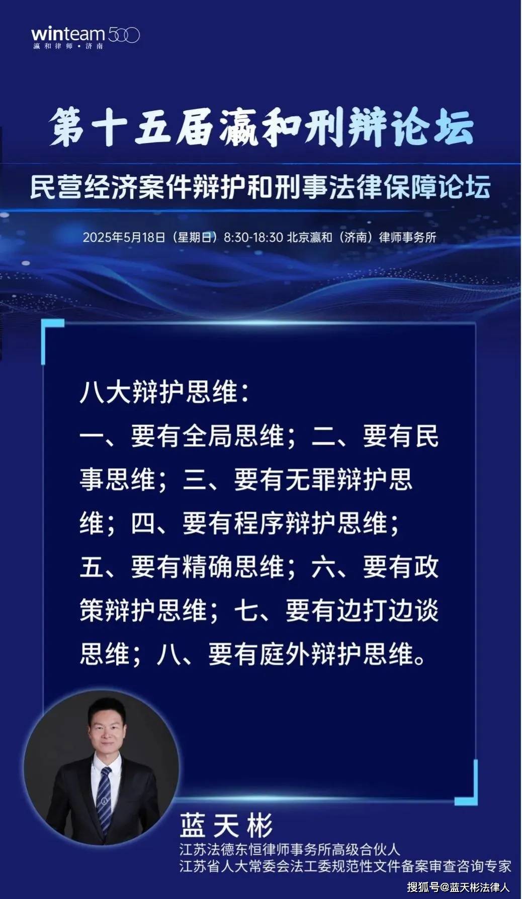 资讯┃蓝天彬律师参加瀛和刑辩论坛，分享民营企业刑事犯罪辩护思维与要点
