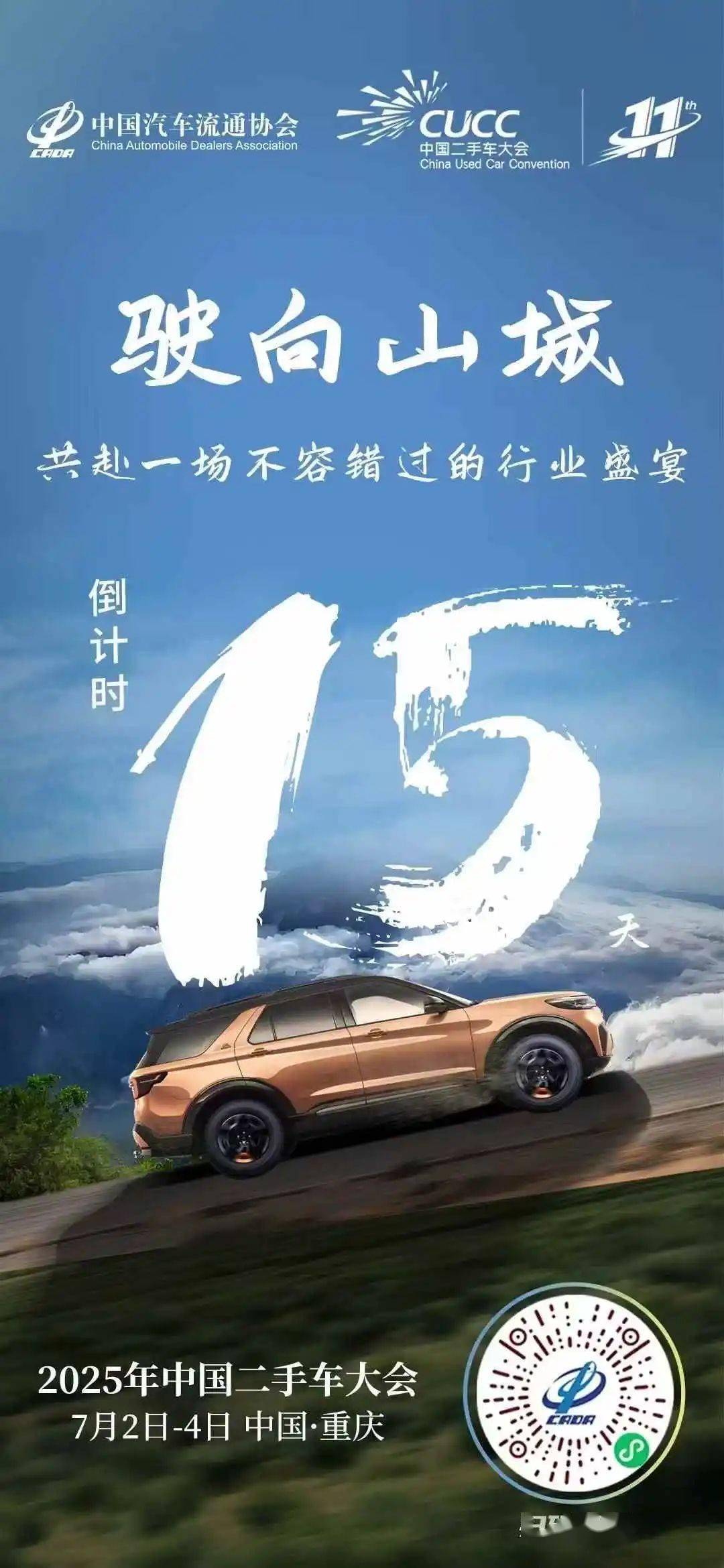 协会资讯 | 明睿数据亮相2025年中国二手车大会