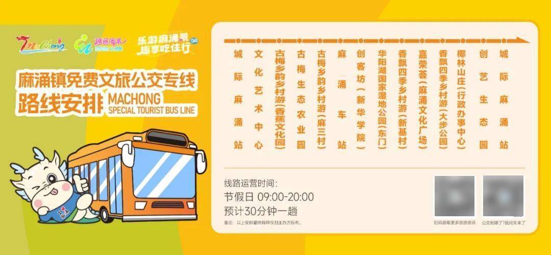 【资讯】麻涌免费旅游巴士线路有新调整！